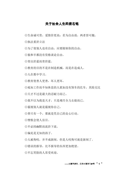 关于社会人生的座右铭