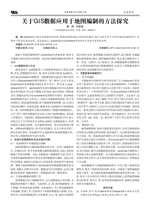 关于GIS数据应用于地图编制的方法探究