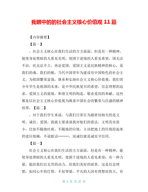 我眼中的的社会主义核心价值观 11篇