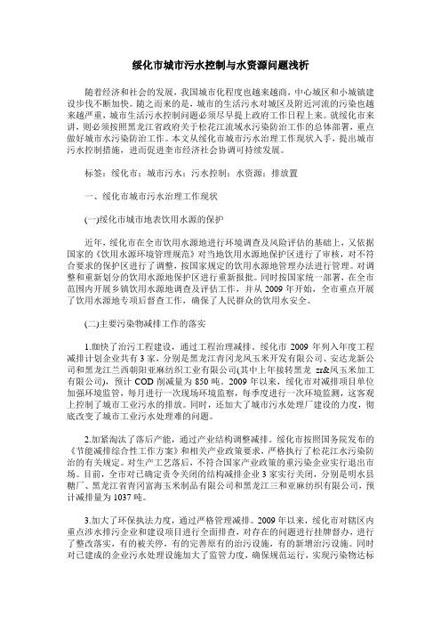 绥化市城市污水控制与水资源问题浅析