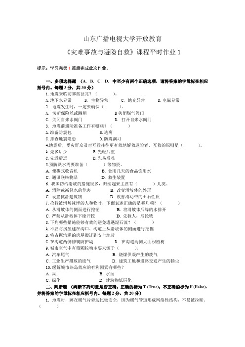 平时作业1自然灾害