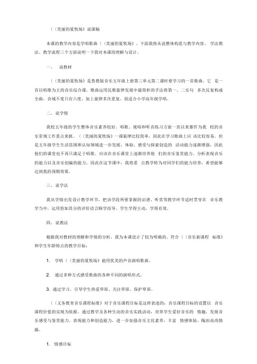 《美丽的夏牧场》说课稿