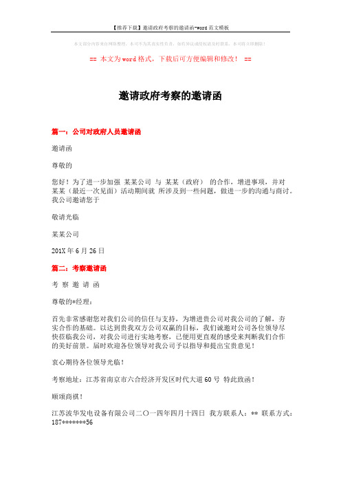 【推荐下载】邀请政府考察的邀请函-word范文模板 (4页)