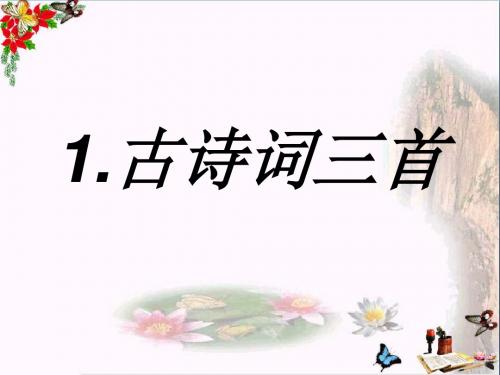 四年级语文下册 第1单元 1.古诗词三首《独坐敬亭山》《望洞庭》《忆江南》精选优质PPT课件5 新人教版