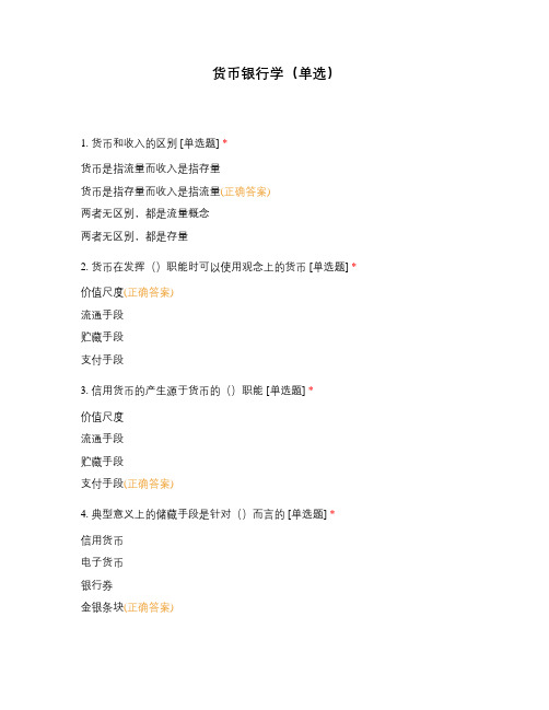货币银行学(单选)
