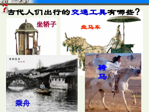 高中历史必修二《专题四中国近现代社会生活的变迁二交通和通信工具的进步》1270人民版PPT课件