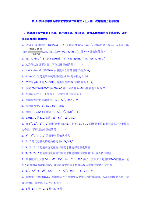 江西省吉安市安福二中2017-2018学年高三上学期第一次综合能力化学试卷 Word版含解析