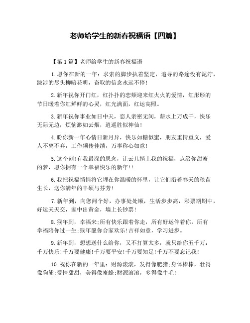 老师给学生的新春祝福语【四篇】