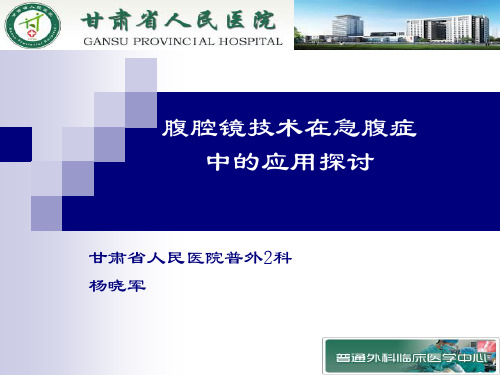 腹腔镜技术在急腹症中的应用探讨
