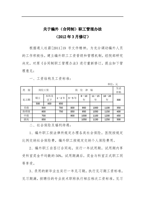 关于编外人员工资管理办法
