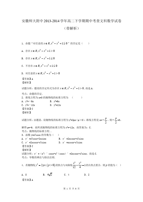 安徽师大附中2013-2014学年高二下学期期中考查文科数学试卷(带解析)