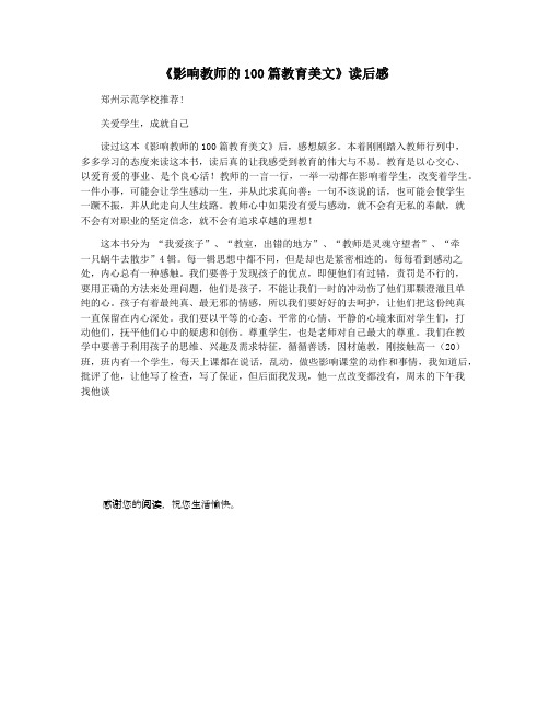 《影响教师的100篇教育美文》读后感