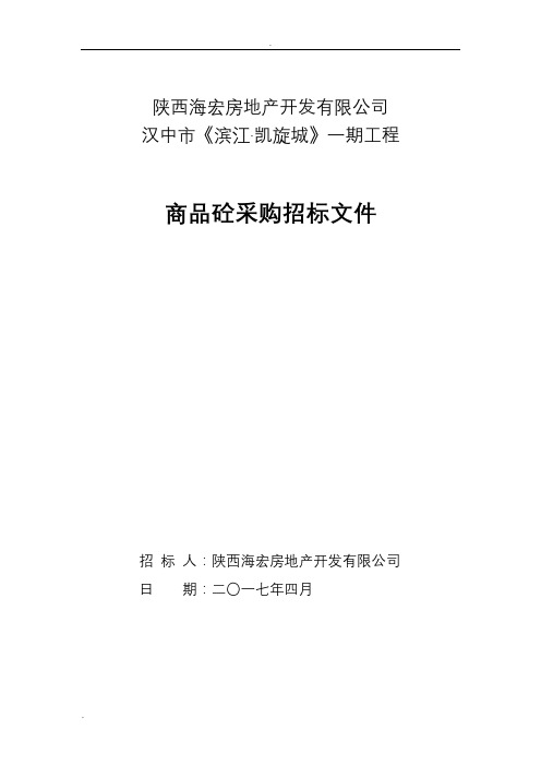 商品砼采购招投标文件