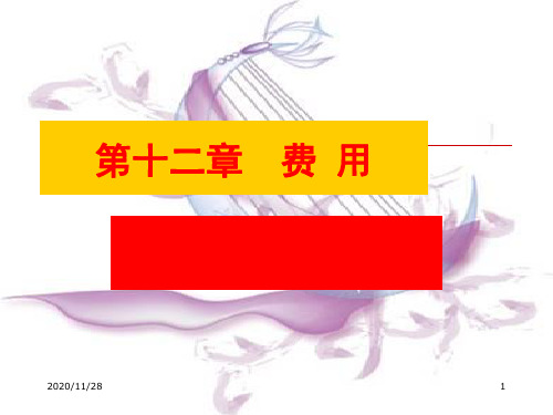 中级财务会计第十二章 费用PPT课件