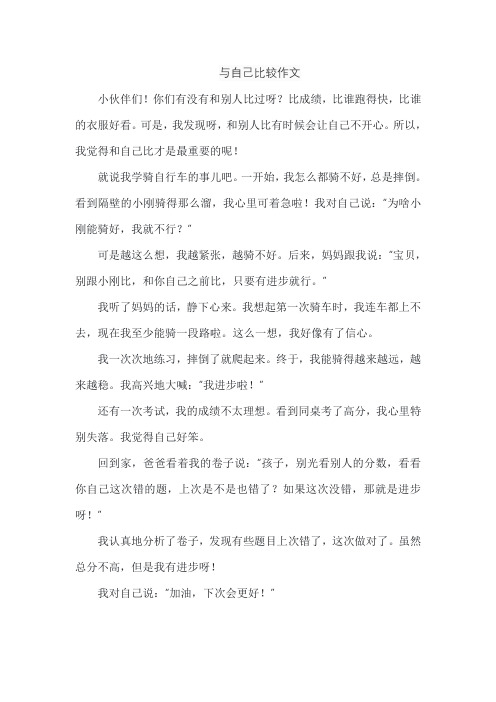 与自己比较作文
