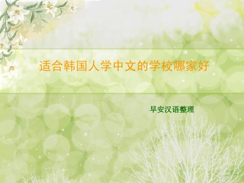 适合韩国人学中文的学校哪家好
