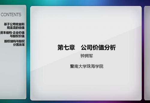 第7章 公司价值分析