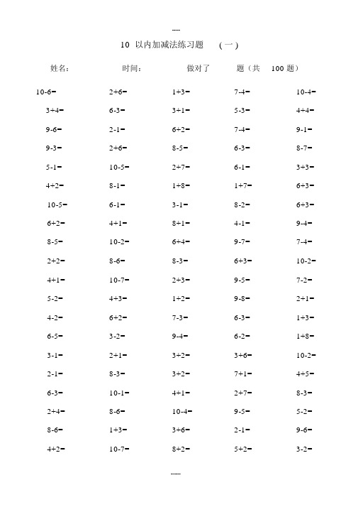 小学一年级的10以内加减法口算题100道题可直接打印.docx