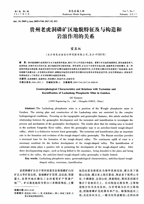 贵州老虎洞磷矿区地貌特征及与构造和岩溶作用的关系