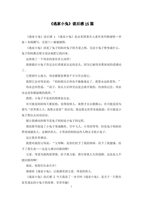 《逃家小兔》读后感15篇