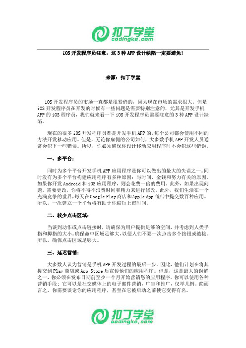 iOS开发程序员注意,这3种APP设计缺陷一定要避免!