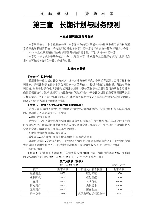 课程资料：三章  长期计划与财务预测(1)
