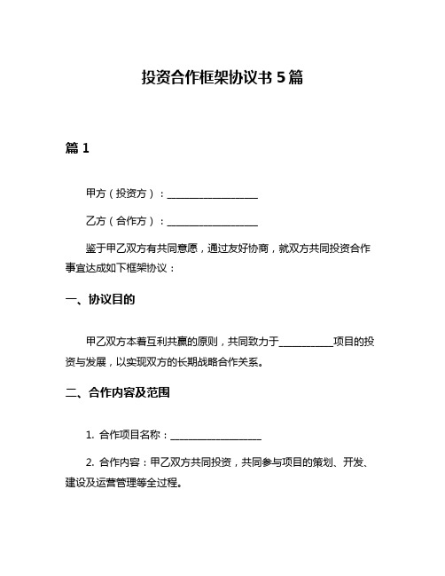 投资合作框架协议书5篇