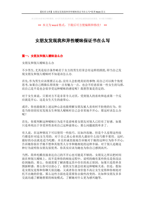 【优质文档】女朋友发现我和异性暧昧保证书在么写-优秀word范文 (20页)