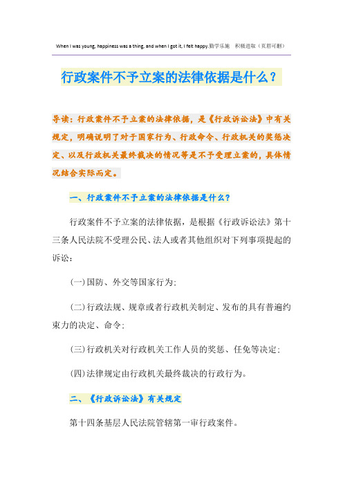 行政案件不予立案的法律依据是什么？