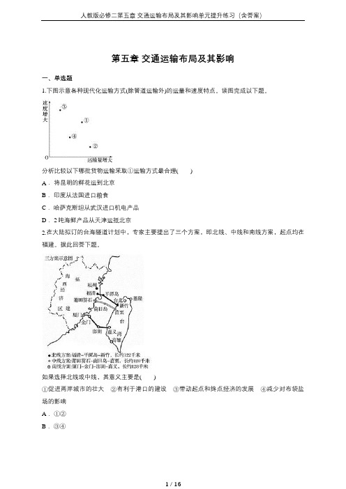 人教版必修二第五章 交通运输布局及其影响单元提升练习(含答案)