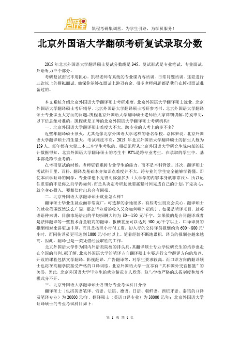 北京外国语大学翻硕考研复试录取分数