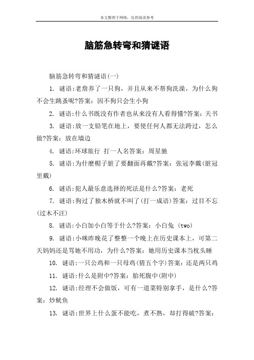 脑筋急转弯和猜谜语