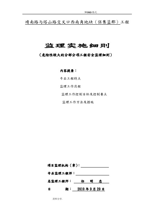 危险性较大分部分项工程安全监理实施细则