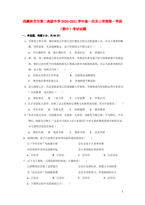 西藏林芝市第二高级中学2020_2021学年高一历史上学期第一学段期中考试试题
