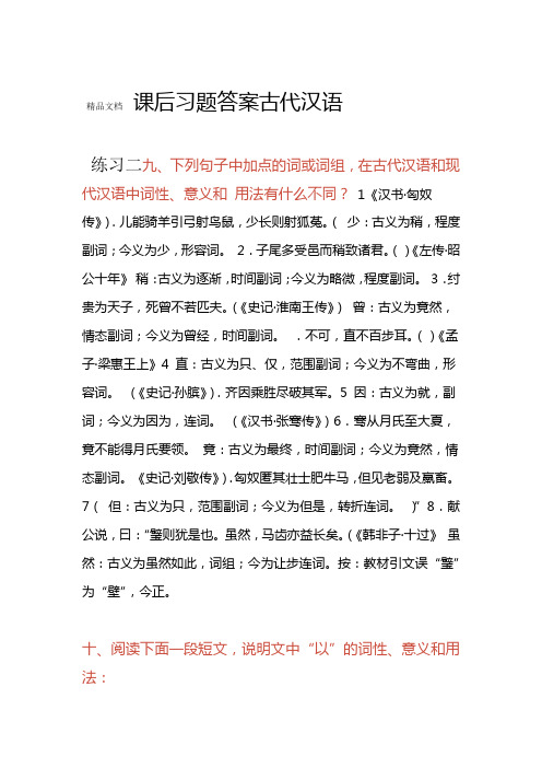 古代汉语 课后习题答案08