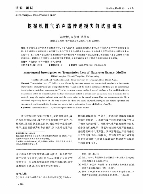 挖掘机排气消声器传递损失的试验研究