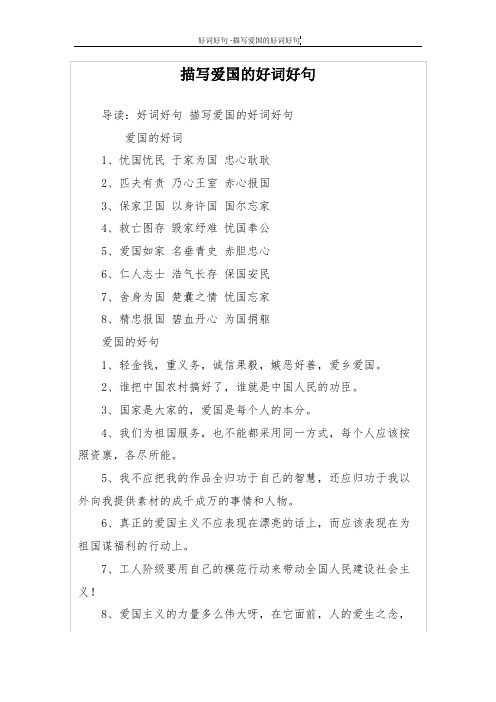 描写爱国的好词好句