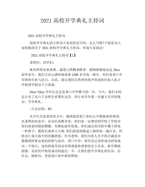 2021高校开学典礼主持词