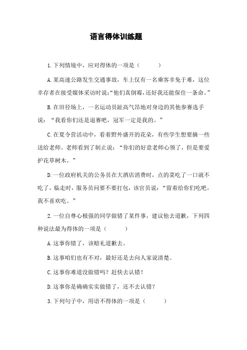 语言得体训练题 含答案