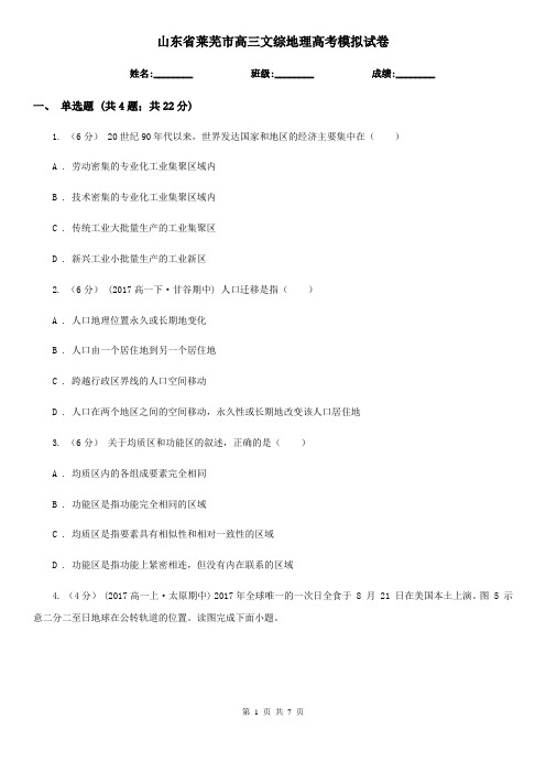 山东省莱芜市高三文综地理高考模拟试卷