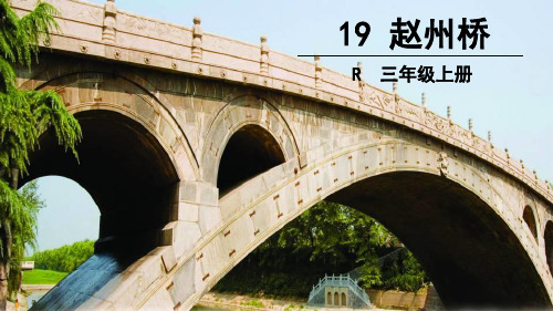 2017年秋最新人教版三年级语文上19赵州桥ppt公开课优质教学课件