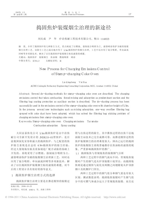 捣固焦炉装煤烟尘治理的新途径