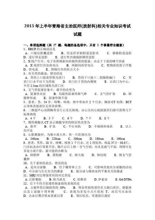 2015年上半年青海省主治医师(放射科)相关专业知识考试试题