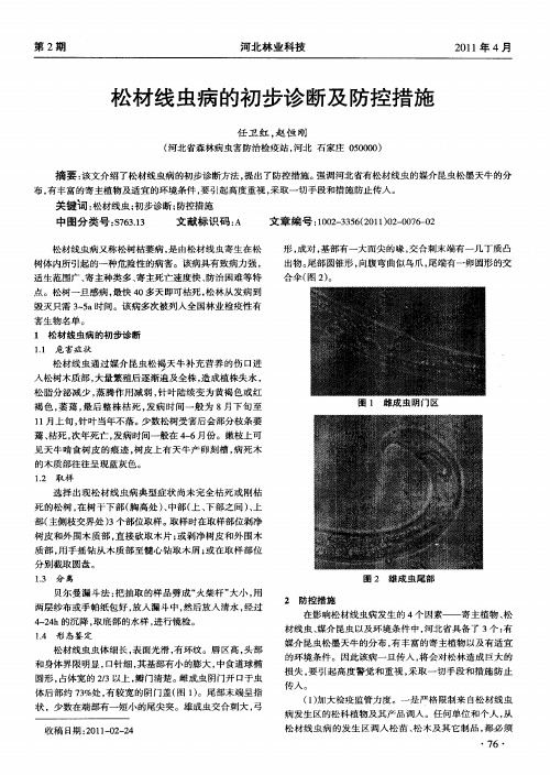 松材线虫病的初步诊断及防控措施