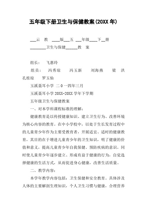 五年级下册卫生与保健教案(20XX年)