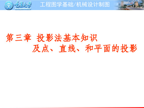 工程制图 第三章 投影法及点线面投影ppt课件