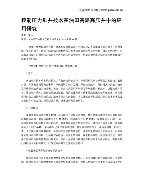 控制压力钻井技术在油田高温高压井中的应用研究