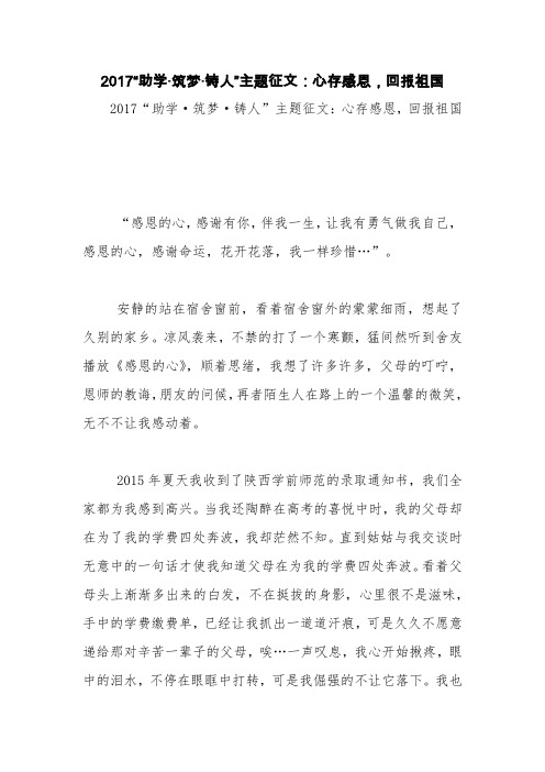 2017“助学·筑梦·铸人”主题征文：心存感恩,回报祖国【精品范文】