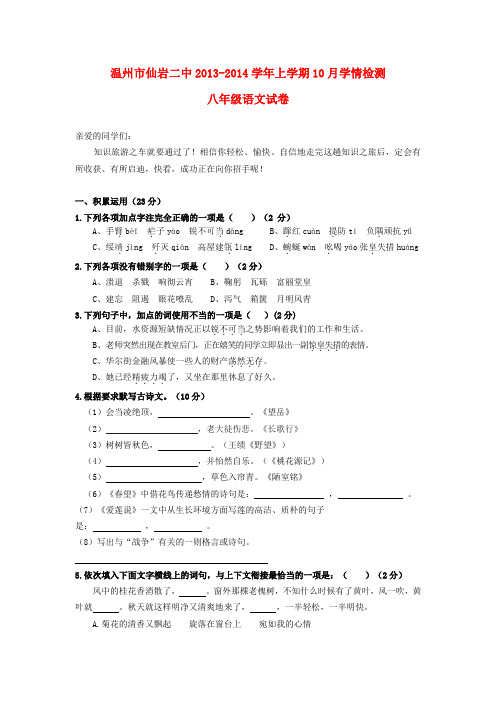 浙江省温州市仙岩二中2013-2014学年八年级上学期语文10月学情监测试题  (word版含答案)