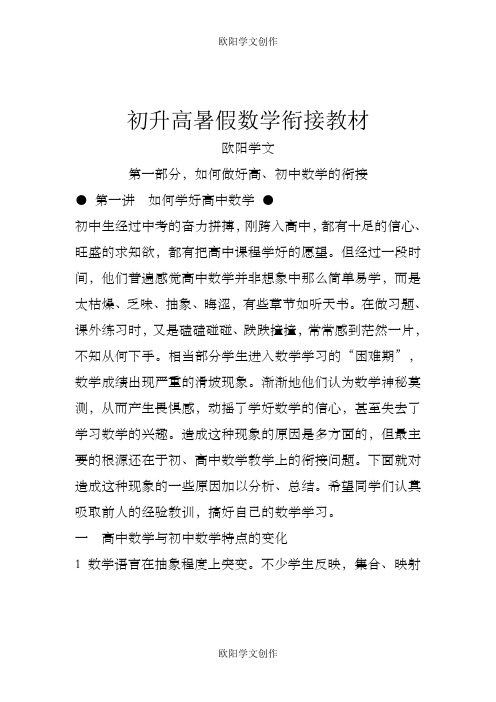 初升高暑假数学衔接教材(含答案)之欧阳学文创作